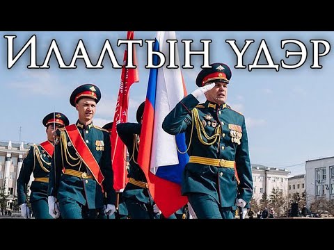 Видео: Buryatia March: Илалтын үдэр - Victory Day