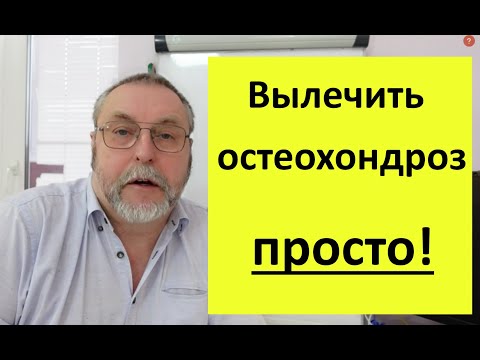 Видео: Остеохондроз вылечить просто.