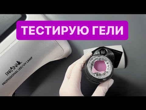 Видео: ТЕСТ ГЕЛЕЙ ДЛЯ НОГТЕЙ | КАК ТЕСТИРОВАТЬ ГЕЛИ