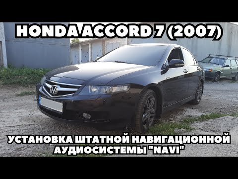 Видео: Honda Accord 7 (2007) Установка штатной навигационной аудиосистемы "NAVI"