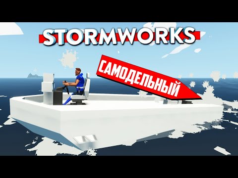 Видео: ПЛАВАЕМ по ФИЗИКЕ! 🧲 КАСТОМНЫЕ ВИНТЫ! | Stormworks: Build and Rescue