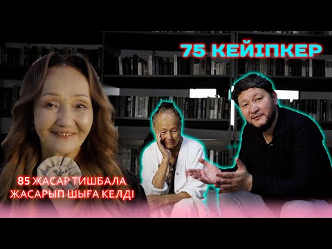 Видео: 75 КЕЙІПКЕР / ТИШБАЛА/ 85 ЖАСТА