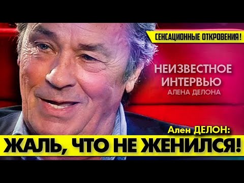 Видео: СУПЕР-СЕНСАЦИЯ! 😲 Ален ДЕЛОН пожалел, что не женился на Роми ШНАЙДЕР!  #аленделон #alaindelon #делон