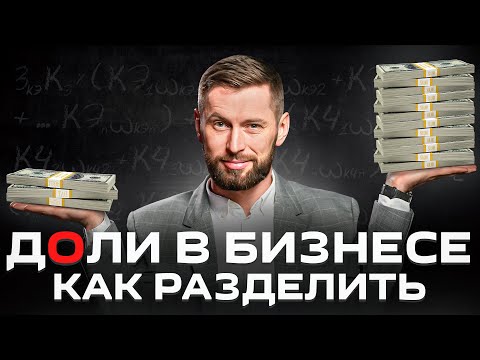 Видео: Как рассчитать доли в бизнесе? Авторский алгоритм, который учитывает все