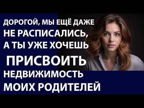 Видео: Истории из жизни  Дорогой, мы еще даже  Аудио рассказ, жизненные истории