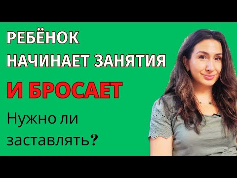 Видео: Как заставить ребёнка ходить на занятия? Можно ли бросать начатое?