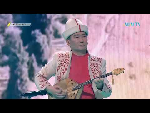 Видео: Асан Қайғы "Жерұйық" - А.Құдайбергенов (шертер)