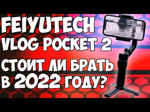 Видео: FeiyuTech VLOG Pocket 2 - Обзор компактного стабилизатора. Стоит ли брать в 2022 году?