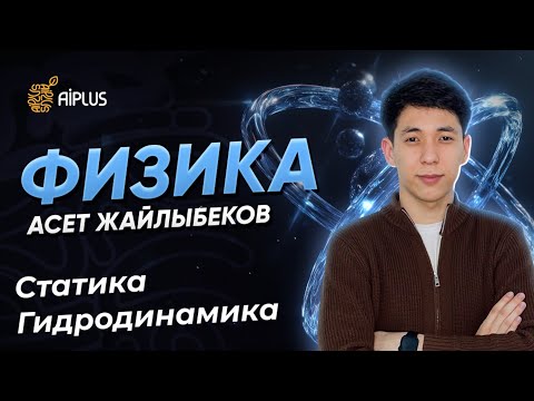Видео: Физика | Статика, Гидродинамика | Әсет ағай | ҰБТ 2025
