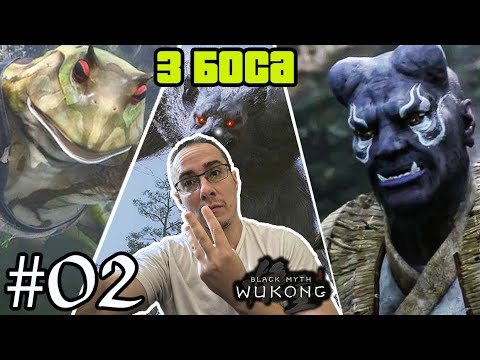 Видео: 3 БОСА В ЕДИН ЕПИЗОД - Black Myth: Wukong - #02