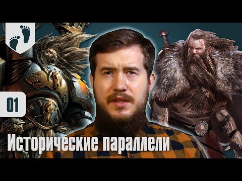 Видео: На Старт! - Space Wolves - 01 - Исторические параллели с викингами