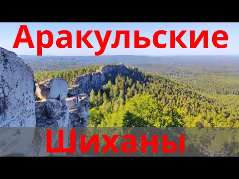 Видео: Аракульский Шихан и озеро Аракуль. Отдых с ночевой на турбазе.