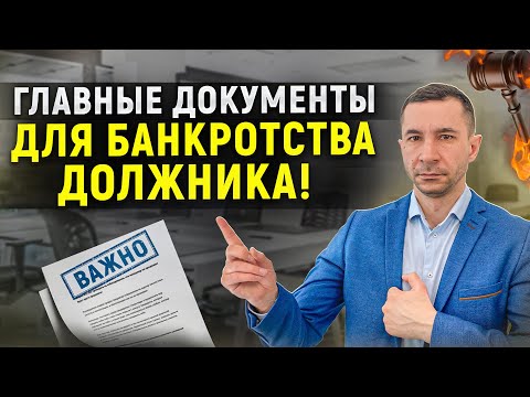 Видео: Какие нужны документы для процедуры банкротства физического лица? Как избавиться от долгов