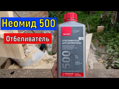 Видео: Отбеливатель для древесины Неомид 500 против Грибка, Серого налета  Сравнение с  Просепт 50
