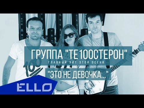 Видео: Те100стерон - Это не девочка