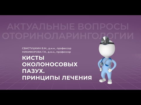 Видео: 06.02.2022 17:00 Кисты околоносовых пазух. Принципы лечения