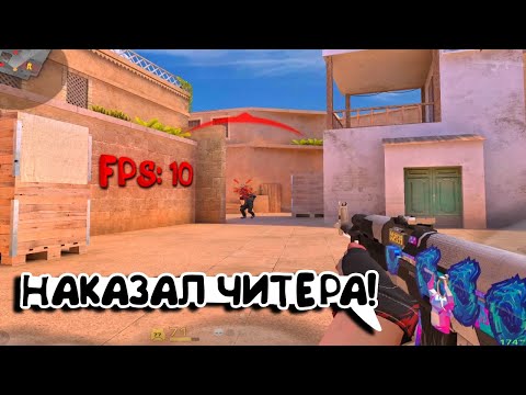 Видео: НАКАЗАЛ ЧИТЕРА😱 У ИГРОКА 10 FPS📵
