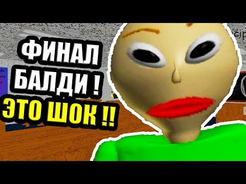 Видео: Я ПРОШЁЛ БАЛДИ ! ТАКОГО ФИНАЛА Я НЕ ОЖИДАЛ ! - Baldi's Basics Mod [Балди Мод]