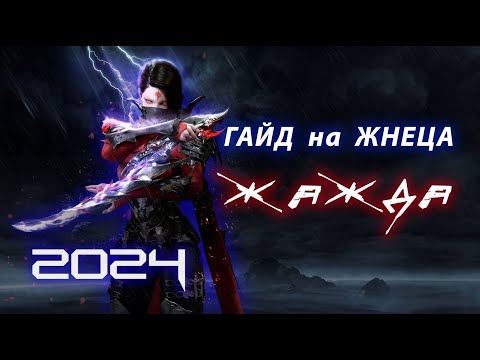 Видео: Обновленный Гайд на Жнеца через ЖАЖДУ Lost Ark 2024