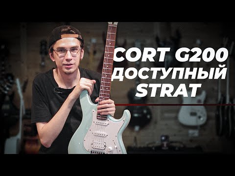 Видео: CORT G200 SKB - ВОТ ЧТО НУЖНО НОВИЧКУ!