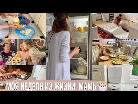 Видео: 🧺🎂✈️🌷МОЯ НЕДЕЛЯ ИЗ ЖИЗНИ МАМЫ🐝МОЩНАЯ МОТИВАЯ НА ДОМАШНЮЮ РАТИНУ💫УЛЕТЕЛА НА СУТКИ✨АМЕЛИИ 9 ЛЕТ