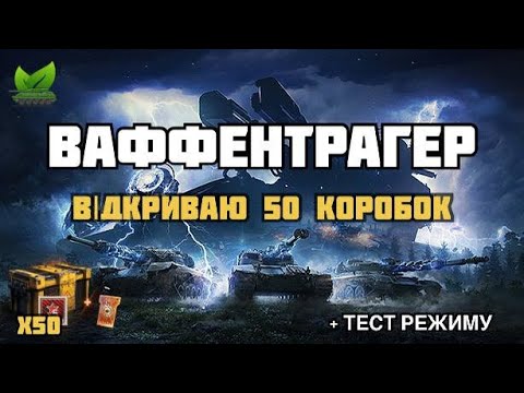 Видео: WAFFENTRAGER: РОЗПЛАТА | ВІДКРИВАЮ 50 КОРОБОК | ТЕСТ РЕЖИМУ | #wot_ua #l1s04ek