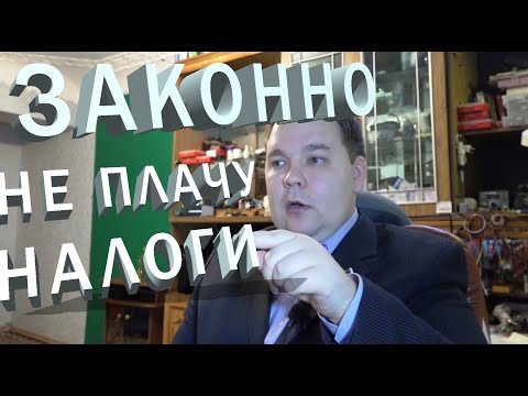 Видео: Не платить НАЛОГИ. Законный способ есть