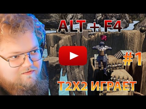 Видео: T2X2 ИГРАЕТ В ALTF4 / НЕ ПАДАЙ ВНИЗ / (часть 1)