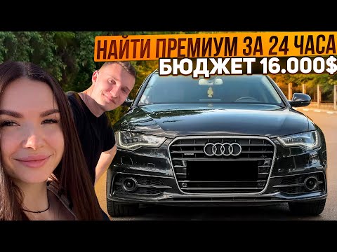 Видео: ИЩЕМ ПРЕМИУМ АВТО ДО 16.000$ ЗА 1 ДЕНЬ.  РЕАЛЬНО ? - АВТОПОДБОР МИНСК