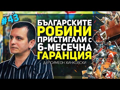 Видео: Генуа, Венеция, Дубровник и Средновековна България – разговор с д-р Симеон Хинковски