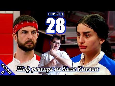 Видео: Епизод 28 Сезон 6: Шеф реагира на Хелс Китчън България (Кухнята на Ада)