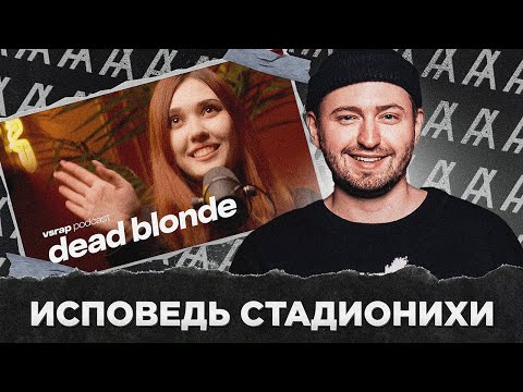 Видео: ИСПОВЕДЬ СТАДИОНИХИ