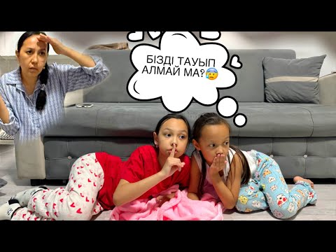 Видео: БІЗДІ ТАУЫП АЛМАЙДЫ МА?😱🤦🏻‍♀️/ТЫҒЫЛМАШАҚ🫣😅🎥
