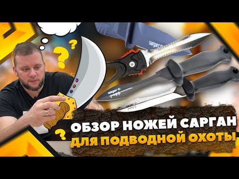 Видео: Обзор ножей для подводной охоты от бренда Сарган