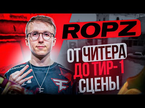 Видео: ROPZ - ЧИТЕР, ПОБЕДИТЕЛЬ МАЖОРА и ПРОСТО БОГ КС ГО. ИСТОРИЯ ЛЕГЕНДАРНОГО КИБЕРСПОРТСМЕНА.