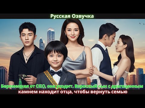 Видео: Беременная от CEO, она уходит. Взрослый сын с драгоценным камнем находит отца, чтобы вернуть семью.