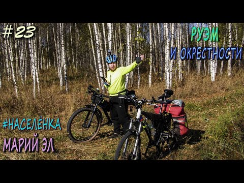 Видео: ПВД на велосипеде по окрестным деревням | У Забытой реки | #НАСЕЛЁНКА