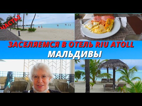Видео: 🔴Заселяемся в отель Riu Atoll🔴Наше первое утро на Мальдивах🔴Завтрак в ресторане🔴Часть 2