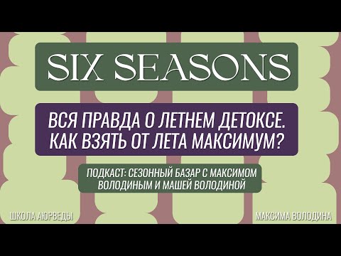 Видео: Вся правда о летнем детоксе | Как взять от лета максимум?