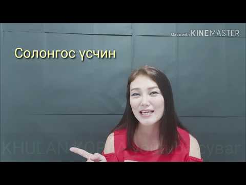 Видео: Солонгос хэл #43 한국 미용실 Солонгос үсчинд хэрэглэгддэг үг хэллэгүүд l KHULAN korea