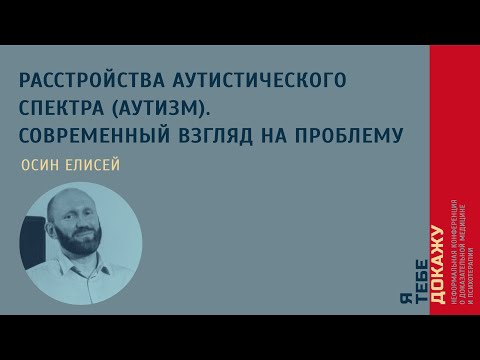 Видео: Расстройства аутистического спектра (аутизм). Современный взгляд на проблему. Осин Елисей