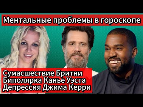 Видео: Психиатрический диагноз. Показатели ментальных расстройств в гороскопе. #гороскоп  #бритниспирс 