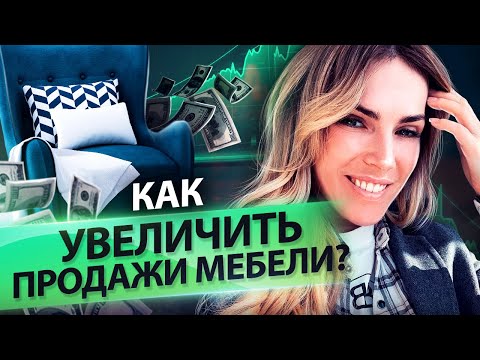 Видео: Как увеличить продажи мебели? Как построить работу отдела продаж в мебельном салоне?