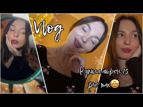Видео: Vlog| Купила айфон 15 pro max📱|Осенний влог
