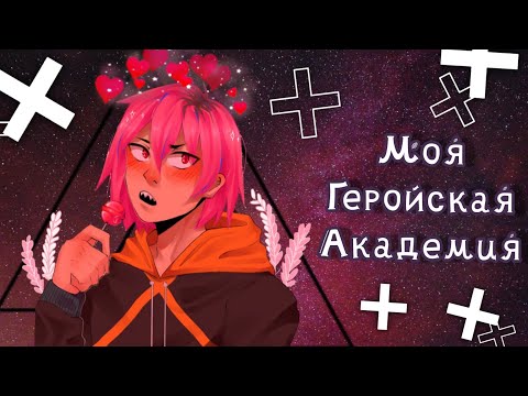 Видео: Озвучка Комиксов: МОЯ ГЕРОЙСКАЯ АКАДЕМИЯ (BNHA)(МГА)
