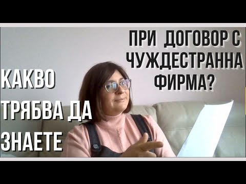 Видео: Какво трябва да знаете при сключване на договор с чуждестранна фирма?