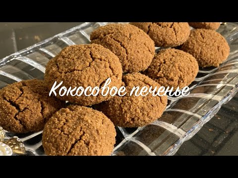 Видео: Кокосовое шоколадное печенье без глютена за 15 минут вместе с выпечкой! Быстрая выпечка!