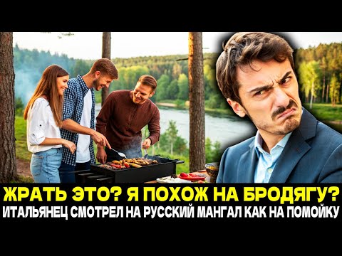 Видео: ЭТО ДЛЯ ЖИВОТНЫХ?! Итальянец Смотрел на Русский Шашлык с ПРЕЗРЕНИЕМ... Пока не Попробовал!