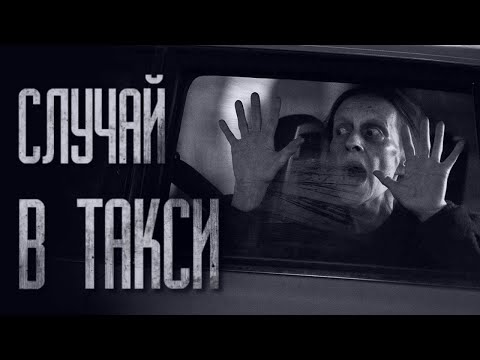 Видео: СЛУЧАЙ В ТАКСИ... Страшные истории от Гробовщика. Истории на ночь. Хоррор. Фильмы Ужасов