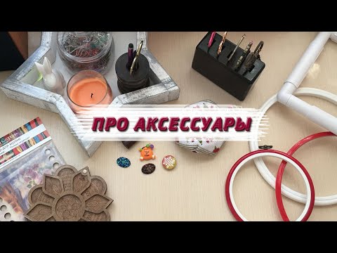 Видео: ~90. Аксессуары, без которых не вышиваю/ Вышивка крестом♥